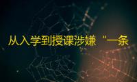 从入学到授课涉嫌“一条龙”造假 这个在职海外硕博项目如何圈钱过亿？